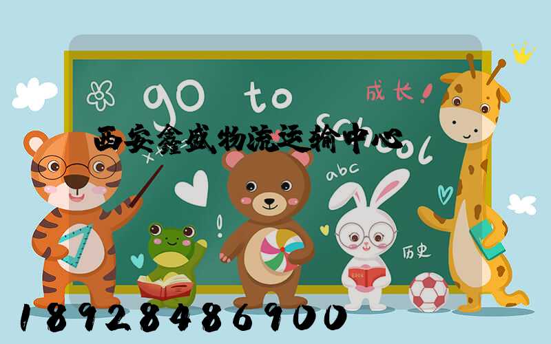 西安鑫盛物流运输中心
