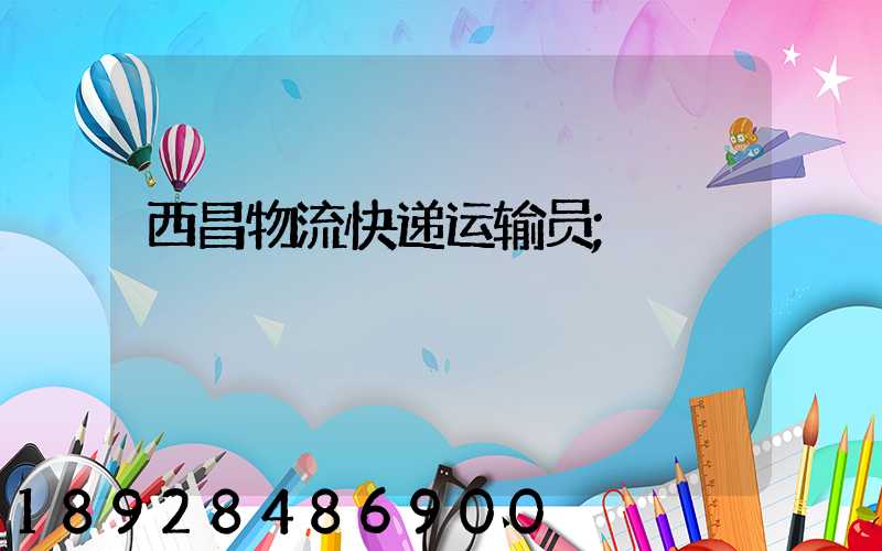 西昌物流快递运输员