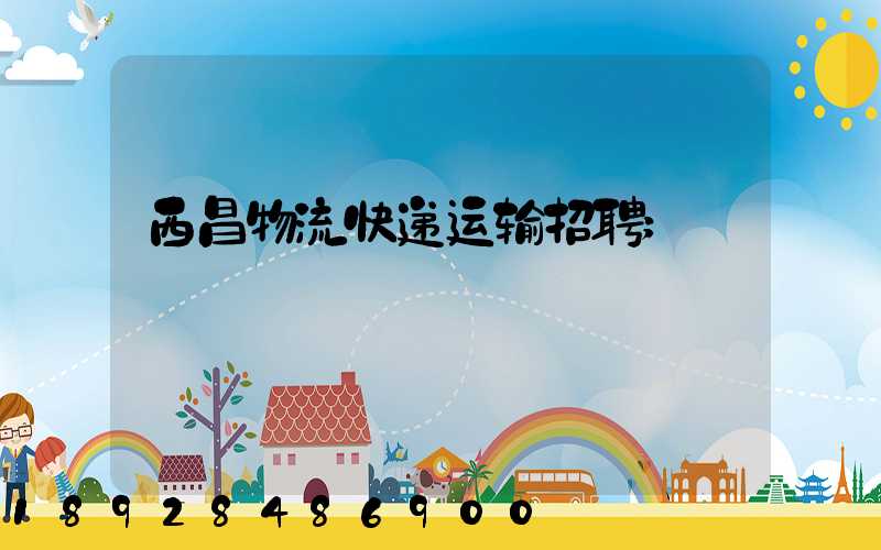 西昌物流快递运输招聘