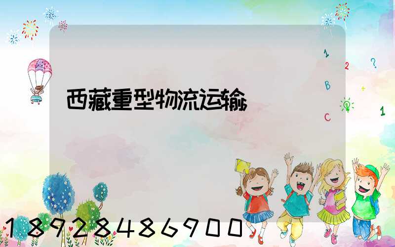 西藏重型物流运输