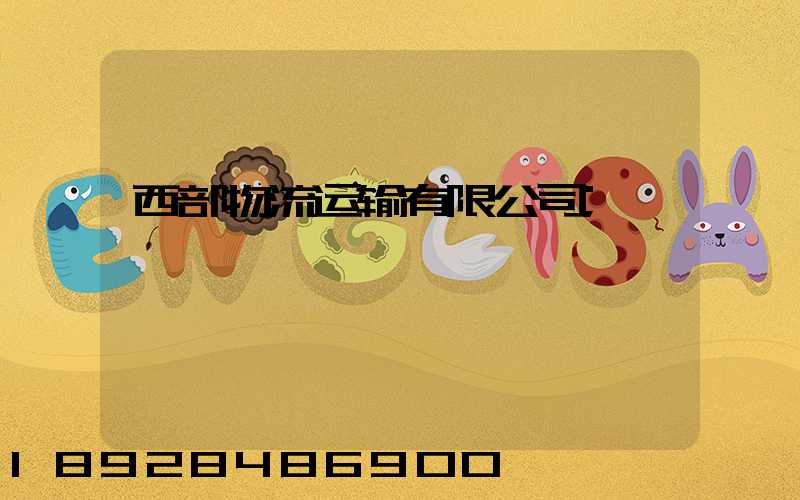 西部物流运输有限公司