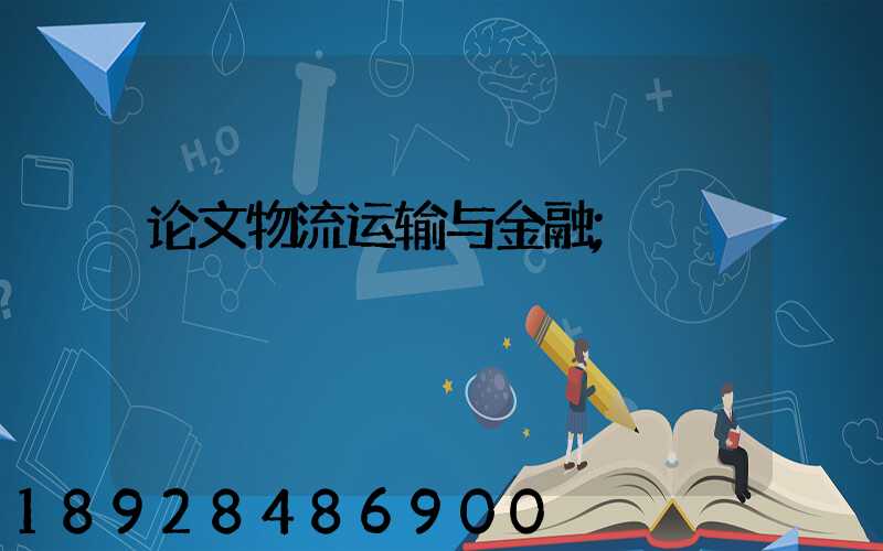 论文物流运输与金融