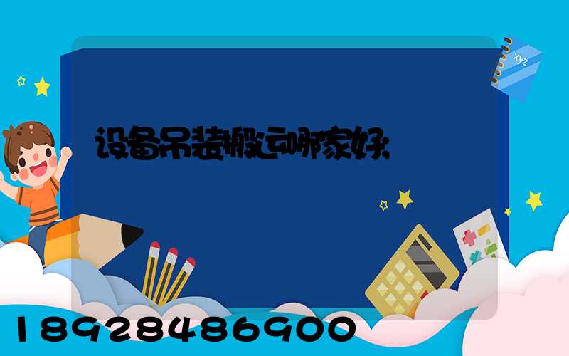 设备吊装搬运哪家好