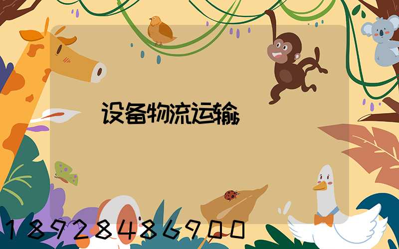 设备物流运输