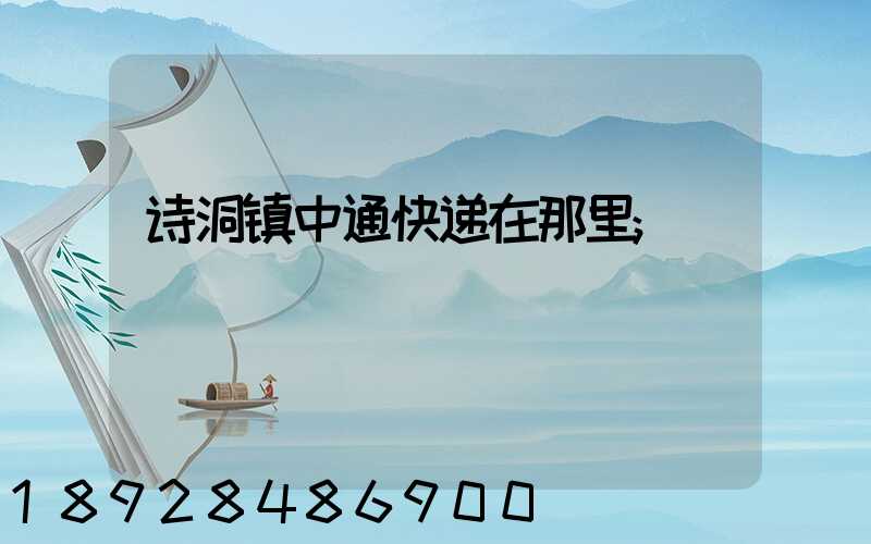 诗洞镇中通快递在那里