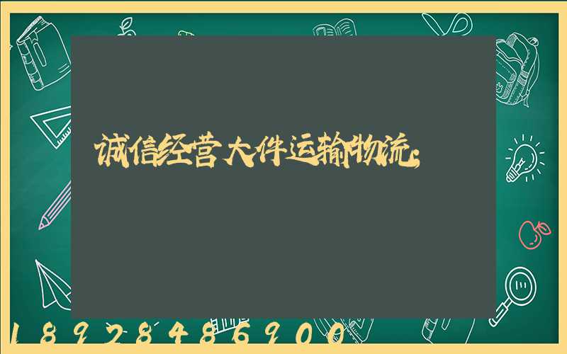 诚信经营大件运输物流