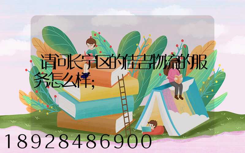请问长宁区的佳吉物流的服务怎么样