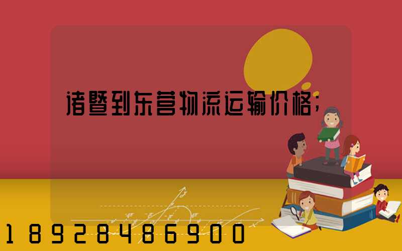 诸暨到东营物流运输价格