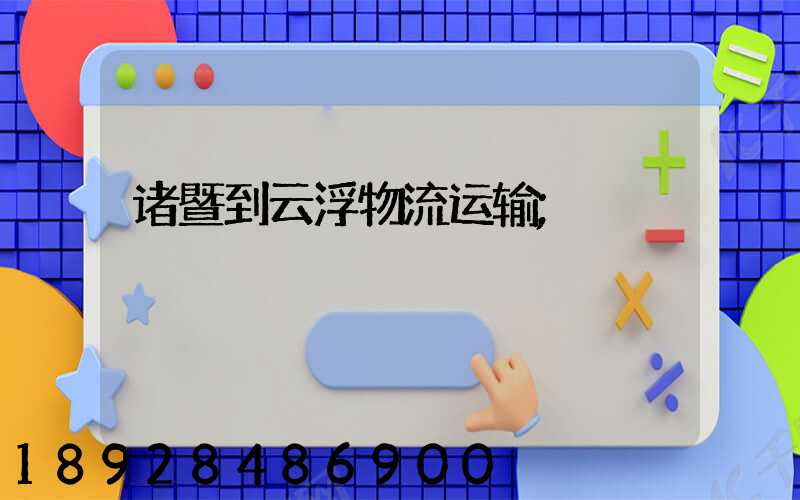 诸暨到云浮物流运输