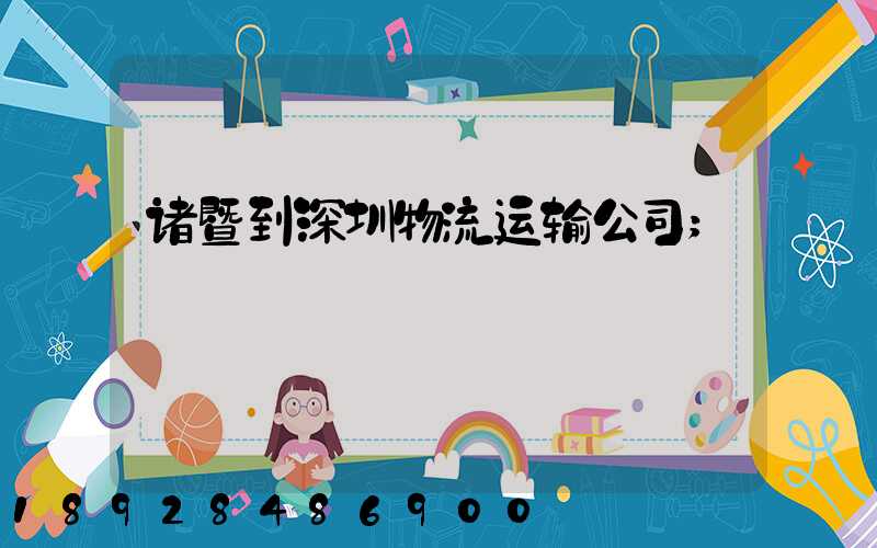 诸暨到深圳物流运输公司