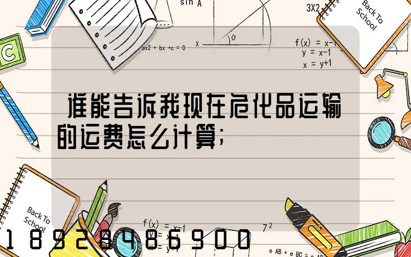 谁能告诉我现在危化品运输的运费怎么计算