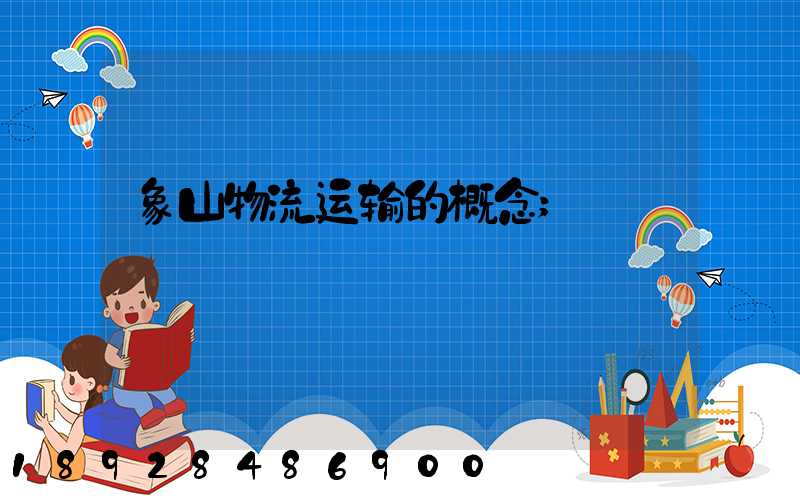 象山物流运输的概念