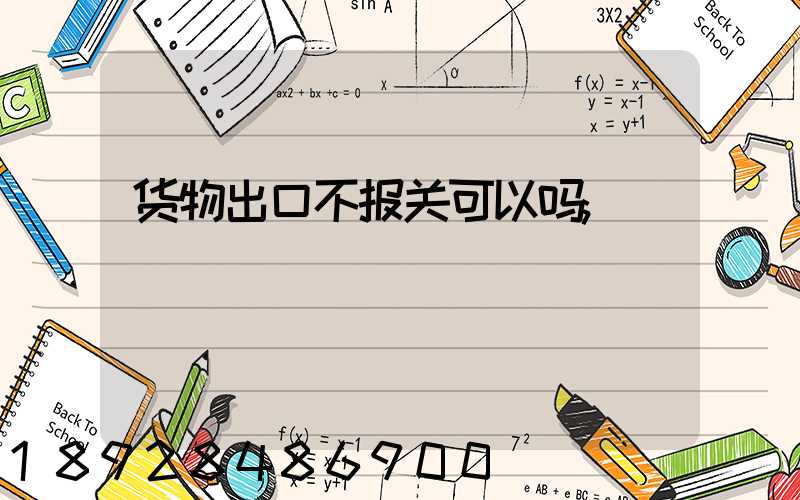 货物出口不报关可以吗