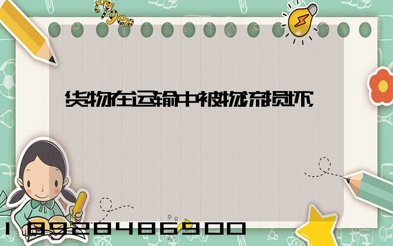 货物在运输中被物流损坏