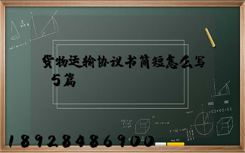 货物运输协议书简短怎么写(5篇)