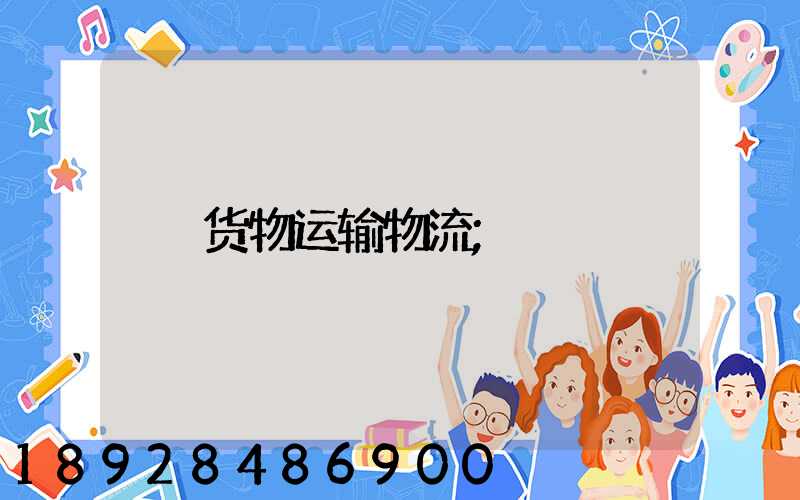 货物运输物流