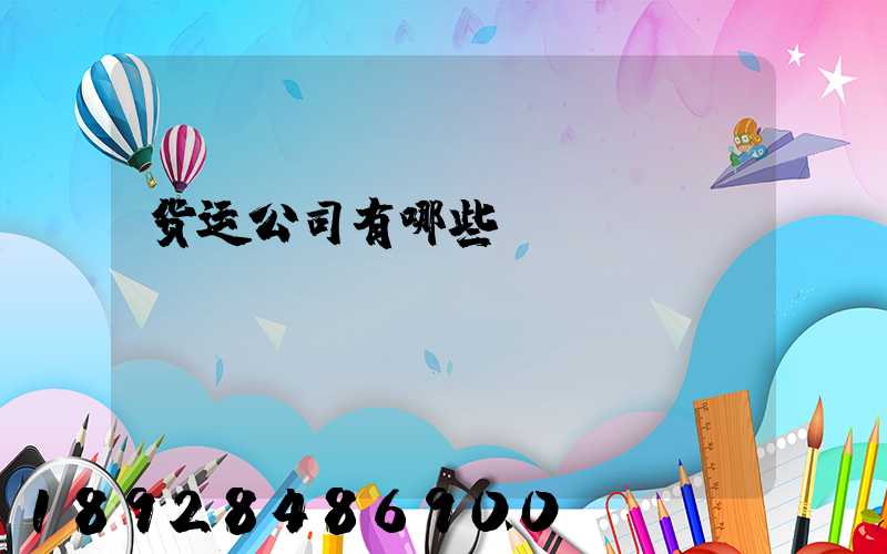 货运公司有哪些