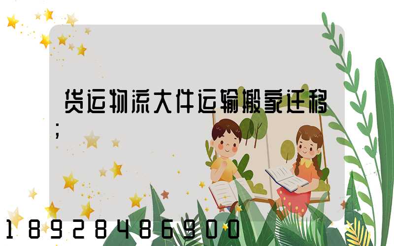 货运物流大件运输搬家迁移