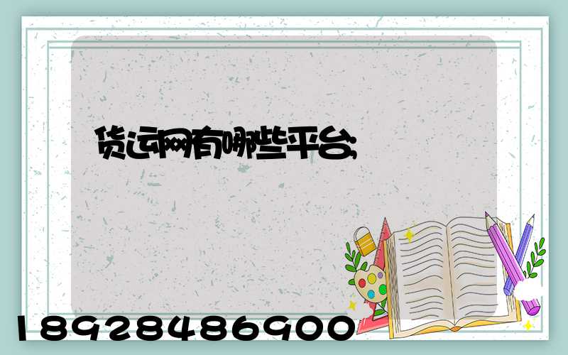 货运网有哪些平台