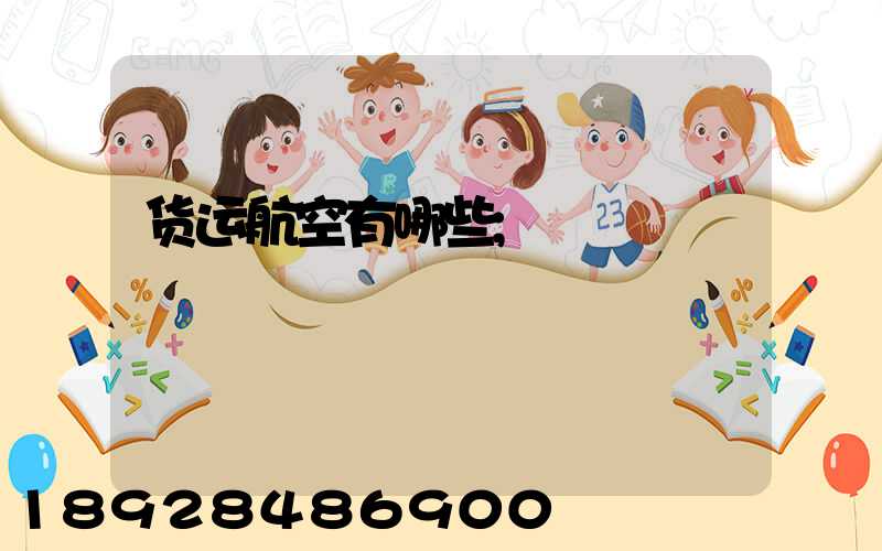 货运航空有哪些