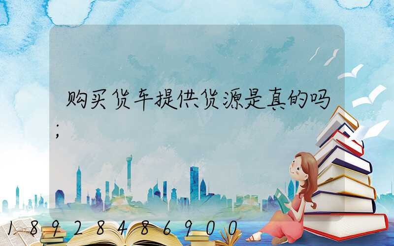 购买货车提供货源是真的吗