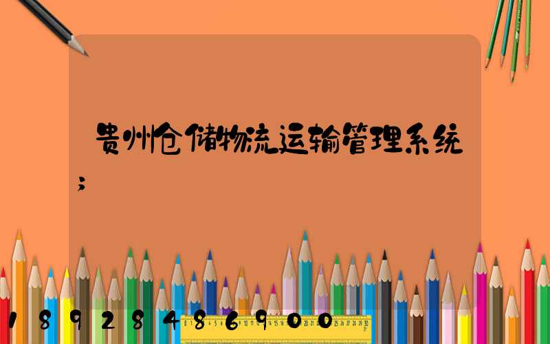 贵州仓储物流运输管理系统