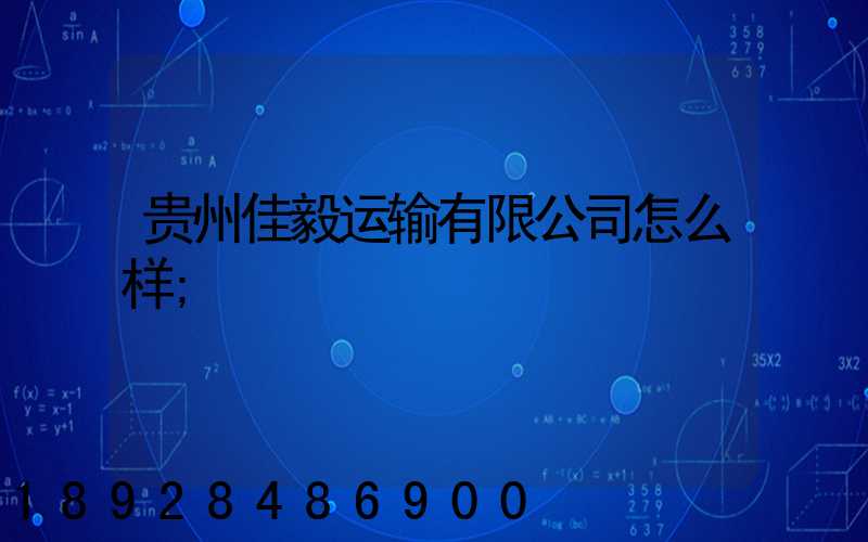 贵州佳毅运输有限公司怎么样