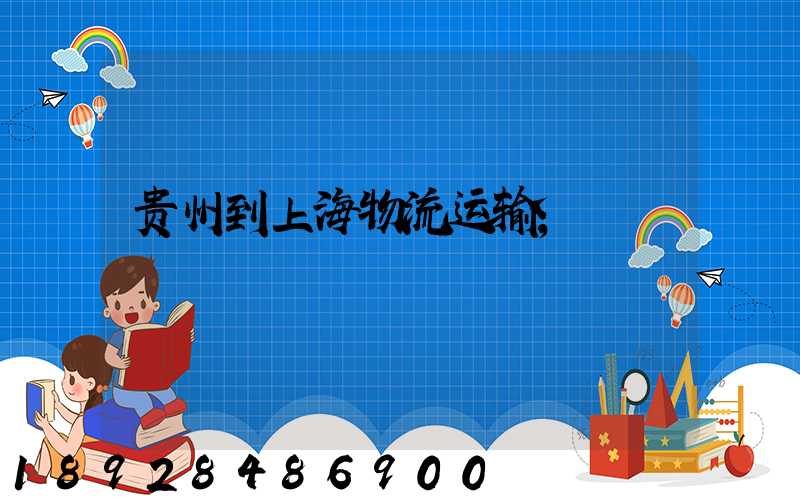 贵州到上海物流运输