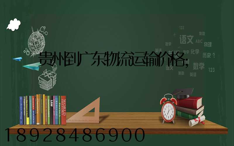 贵州到广东物流运输价格
