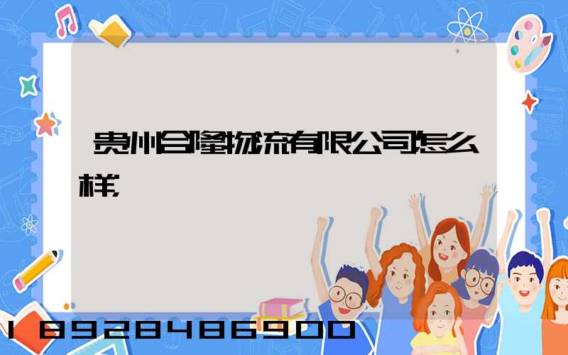 贵州合隆物流有限公司怎么样