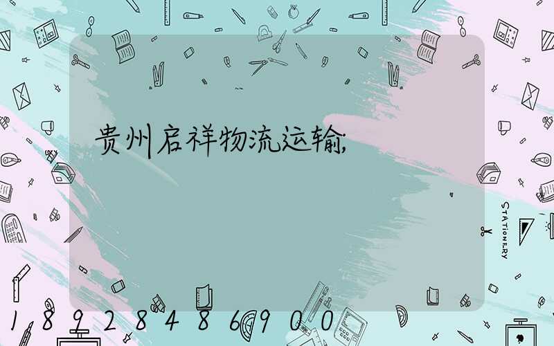 贵州启祥物流运输