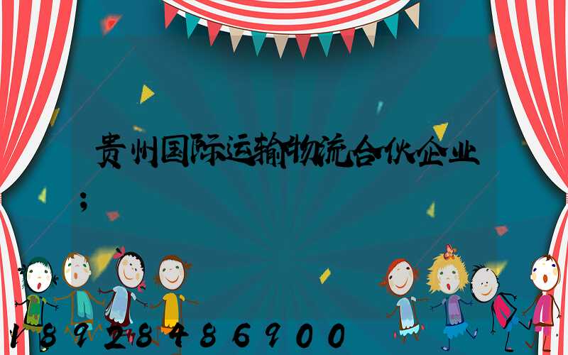 贵州国际运输物流合伙企业