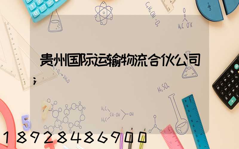 贵州国际运输物流合伙公司