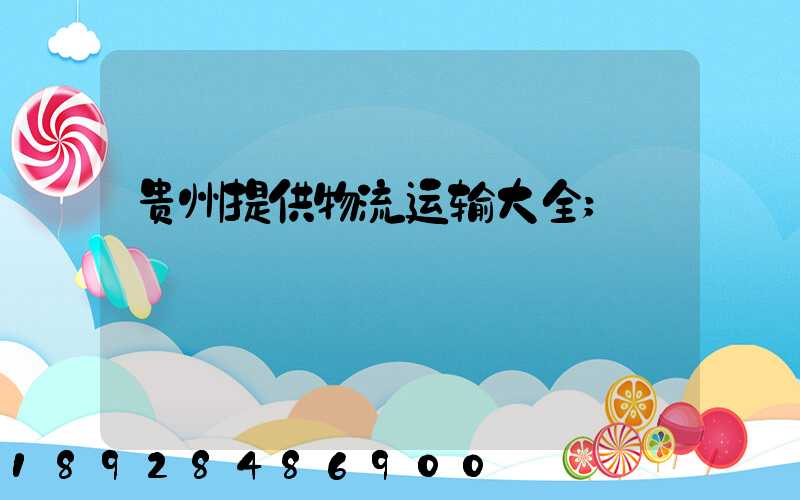 贵州提供物流运输大全
