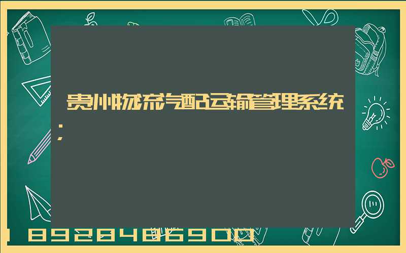 贵州物流汽配运输管理系统