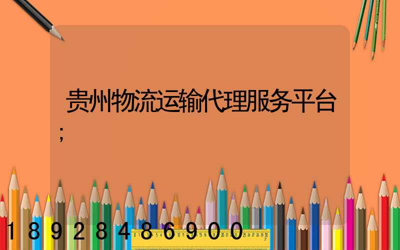 贵州物流运输代理服务平台