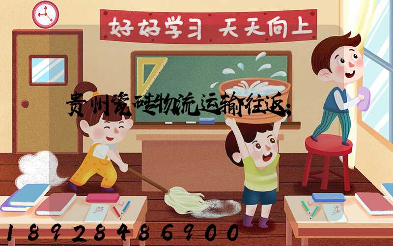 贵州瓷砖物流运输往返