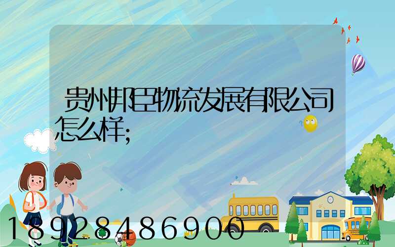 贵州邦臣物流发展有限公司怎么样