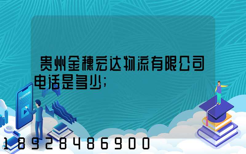 贵州金穗宏达物流有限公司电话是多少