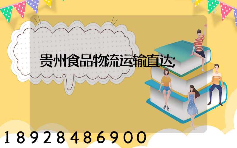 贵州食品物流运输直达