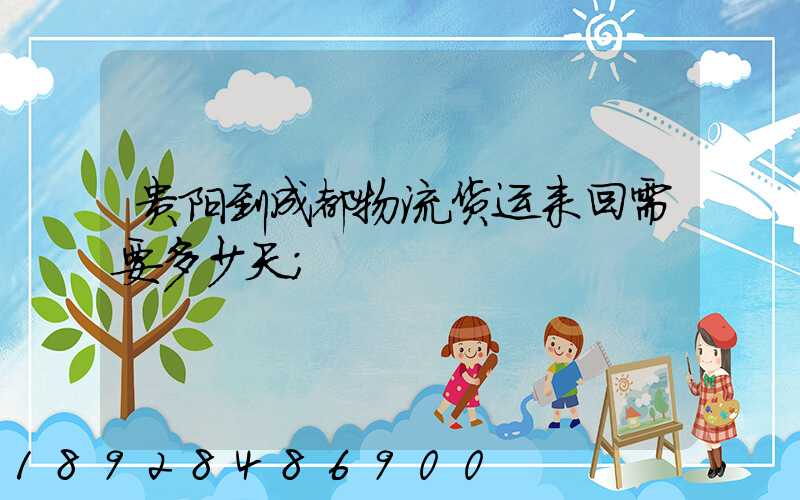 贵阳到成都物流货运来回需要多少天