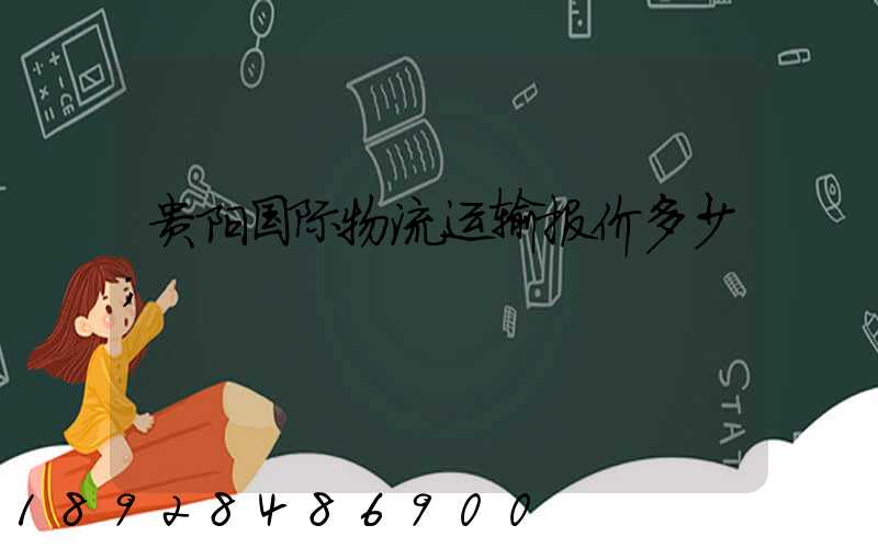 贵阳国际物流运输报价多少