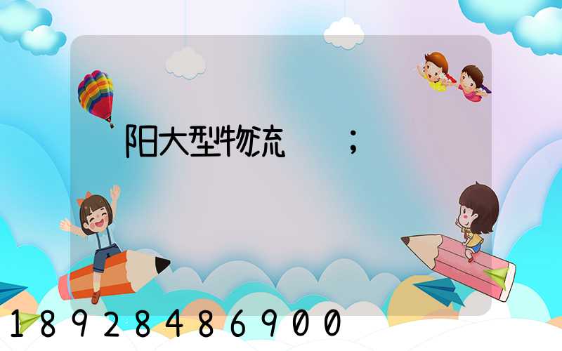 贵阳大型物流运输