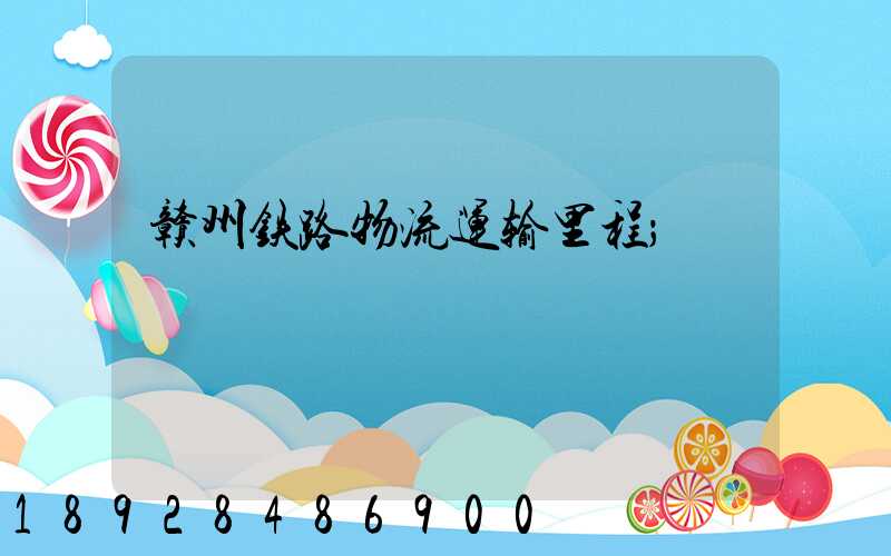 赣州铁路物流运输里程