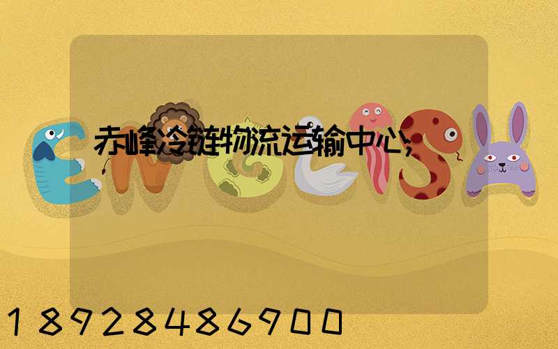 赤峰冷链物流运输中心