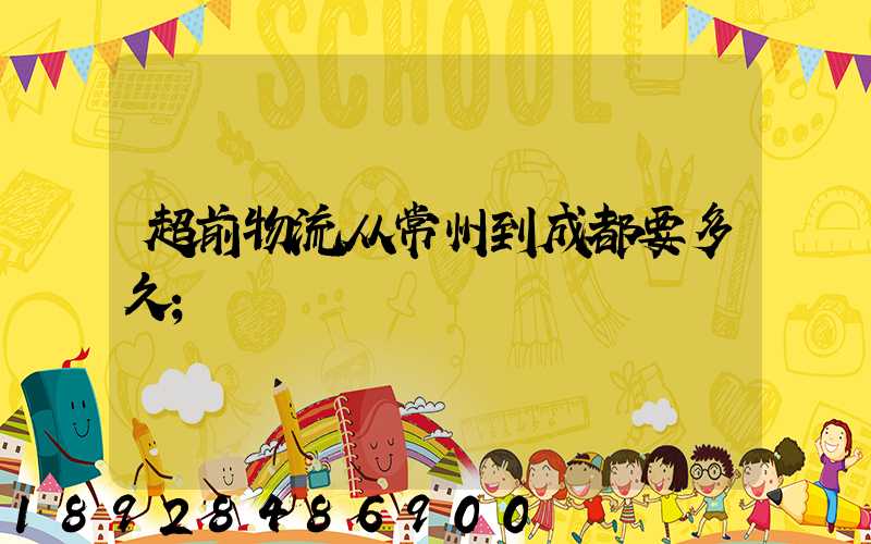 超前物流从常州到成都要多久