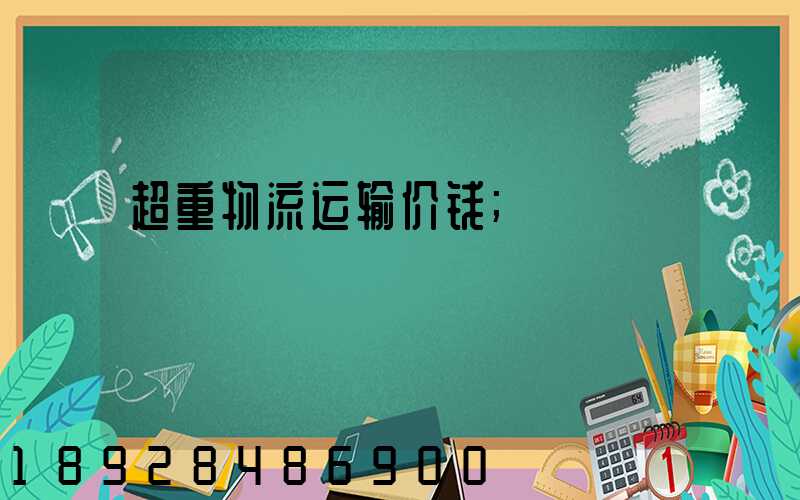 超重物流运输价钱
