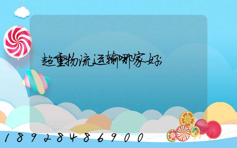 超重物流运输哪家好
