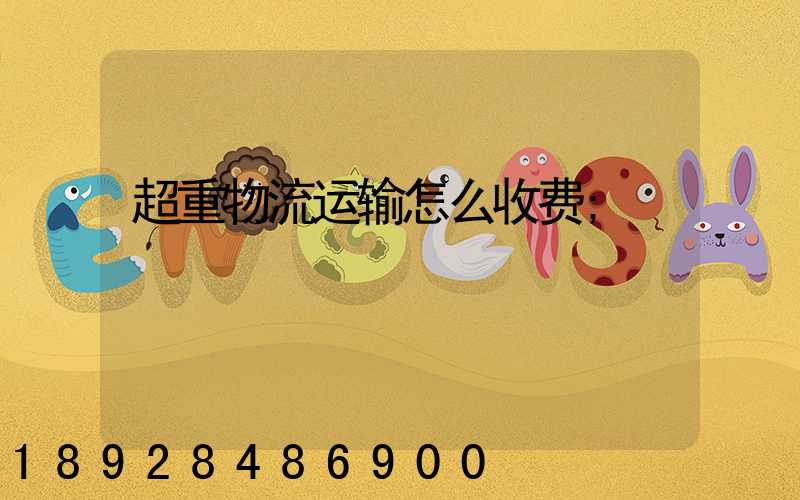 超重物流运输怎么收费