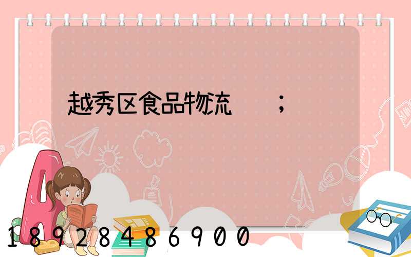 越秀区食品物流运输